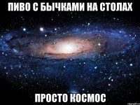 пиво с бычками на столах просто космос