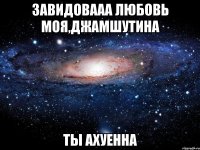 завидовааа любовь моя,джамшутина ты ахуенна