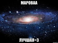 мароваа лучшая<3