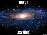 дарья ахуенна