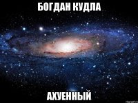 богдан кудла ахуенный