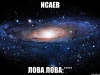 исаев лова лова;****