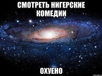 смотреть нигерские комедии охуено