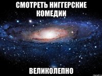 смотреть ниггерские комедии великолепно