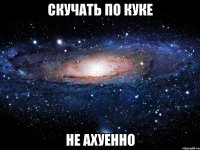 скучать по куке не ахуенно