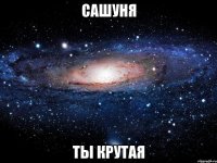 сашуня ты крутая