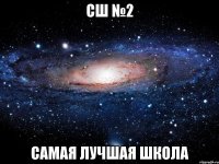 сш №2 самая лучшая школа