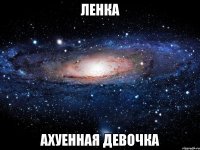 ленка ахуенная девочка