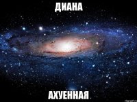 диана ахуенная