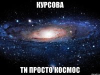 курсова ти просто космос