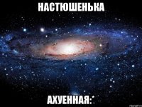 настюшенька ахуенная:*