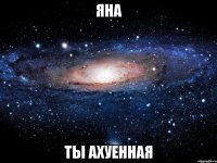 яна ты ахуенная