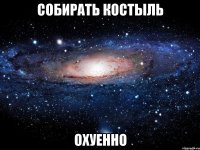 собирать костыль охуенно