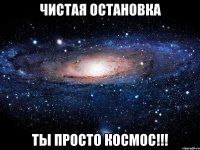 чистая остановка ты просто космос!!!