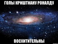 голы криштиану роналду восхитительны