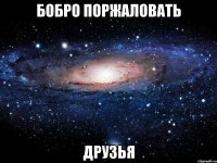 бобро поржаловать друзья