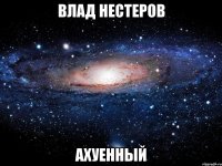 влад нестеров ахуенный