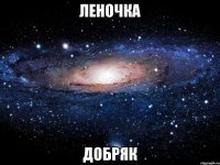 леночка добряк