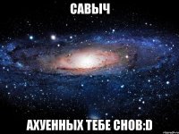 савыч ахуенных тебе снов:d