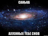 санька ахуенных тебе снов