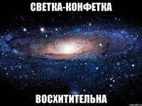 светка-конфетка восхитительна