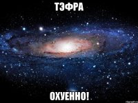 тэфра охуенно!