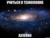 учиться в техноложке ахуенно