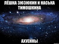 лёшка зюзюкин и наська тимошкина ахуенны