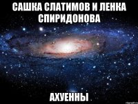 сашка слатимов и ленка спиридонова ахуенны