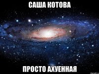 саша котова просто ахуенная