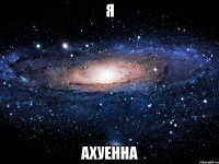 я ахуенна