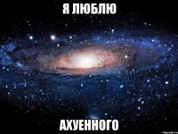 я люблю ахуенного