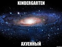 kindergarten ахуенный