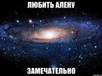 любить алену замечательно