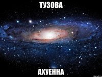 тузова ахуенна