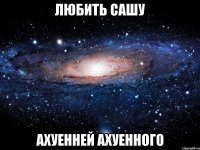 любить сашу ахуенней ахуенного