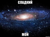 сладкий мой