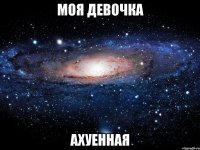 моя девочка ахуенная