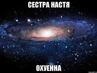 сестра настя охуенна