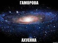 гаморова ахуенна