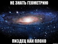 не знать геометрию пиздец как плохо