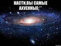 насти,вы самые ахуенные:** 