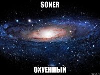 soner охуенный