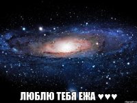  люблю тебя ежа ♥♥♥