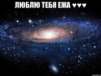 люблю тебя ежа ♥♥♥ 