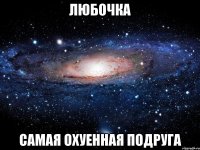 любочка самая охуенная подруга