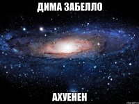 дима забелло ахуенен