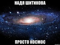 надя шитикова просто космос