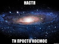 настя ти просто космос