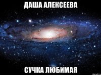 даша алексеева сучка любимая